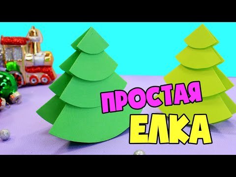 Простая Модульная Елка из бумаги Простая Модульная Елка из бумаги