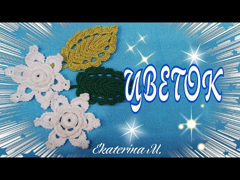 Трехярустный цветок. Связан крючком для Ирландского кружева. Трехярустный цветок. Связан крючком для Ирландского кружева.