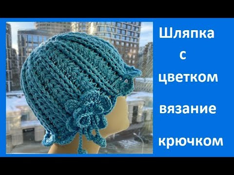 КРАСИВАЯ Шляпка с ЦВЕТКОМ ,  вязание КРЮЧКОМ   , crochet hat  ( Ш № 223)