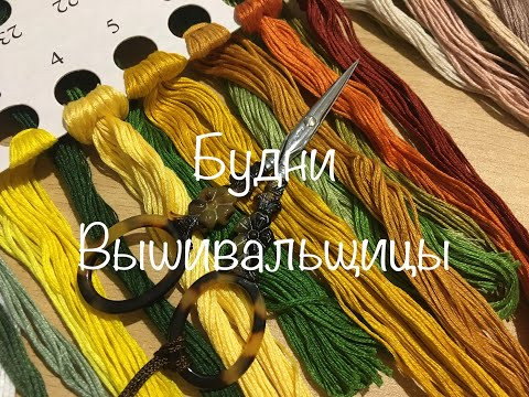 #159. Будни Вышивальщицы 24.08-30.08.2020/ Дача, новый старт и процесс #159. Будни Вышивальщицы 24.08-30.08.2020/ Дача, новый старт и процесс
