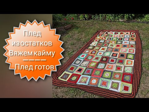 Плед из остатков пряжи. Обвязка края. Плед из остатков пряжи. Обвязка края.