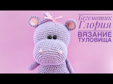 Бесплатный мастер-класс по вязанию Бегемотика Глории 1 часть Бесплатный мастер-класс по вязанию Бегемотика Глории 1 часть