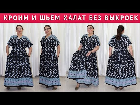 КАК СКРОИТЬ И СШИТЬ ХАЛАТ "НА ЗАПАХ" В ПОЛ.  ПРОСТО И БЫСТРО. АВТОР УРОКА  - ТИМОФЕЕВА ТАМАРА ШИТЬЁ