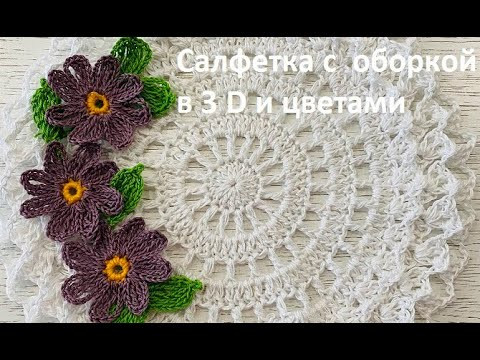 Салфетка с БАХРОМОЙ в 3 D , вязание КРЮЧКОМ , crochet doily