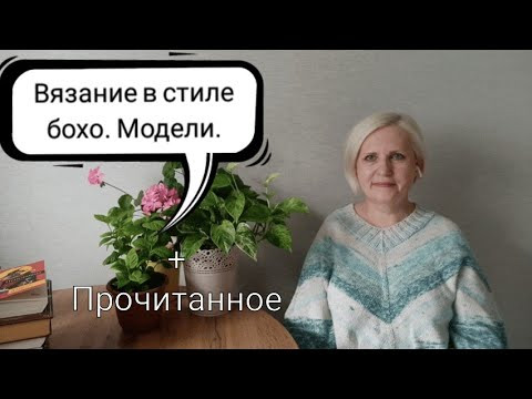 Вязание в стиле бохо, модели. Прочитанное Вязание в стиле бохо, модели. Прочитанное