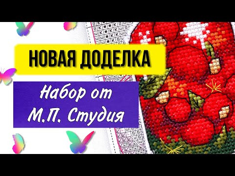 Доделала очередной магнит. М.П. Студия. Дары осени. Вышивальный Ютуб блог. Вышивка крестиком #shorts Доделала очередной магнит. М.П. Студия. Дары осени. Вышивальный Ютуб блог. Вышивка крестиком #shorts