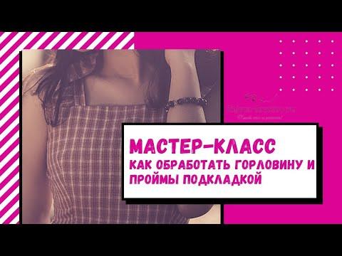 Как обработать горловину и проймы подкладкой  Тонкости шитья