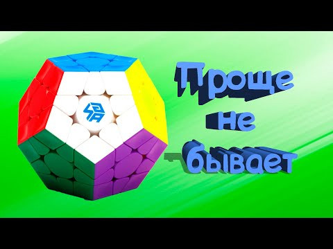 Как собрать мегаминкс | Новичковый метод Как собрать мегаминкс | Новичковый метод