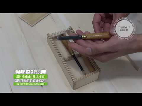 Набор из 3 стамесок для резьбы по дереву / Tatianka 3 Piece Woodcarving Set Набор из 3 стамесок для резьбы по дереву / Tatianka 3 Piece Woodcarving Set