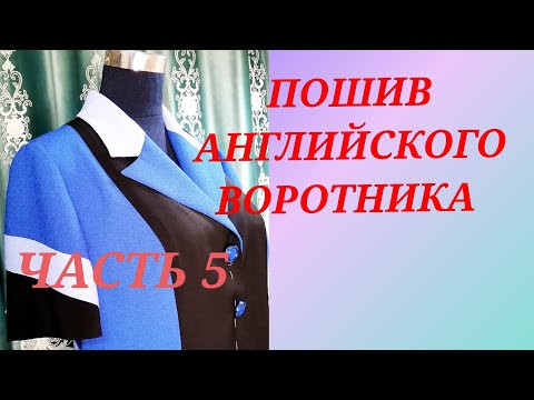ПОШИВ АНГЛИЙСКОГО ВОРОТНИКА.ЧАСТЬ 5. МАСТЕР КЛАСС, ОТ НАДЕЖДЫ ВЯЧЕСЛАВОВНЫ
