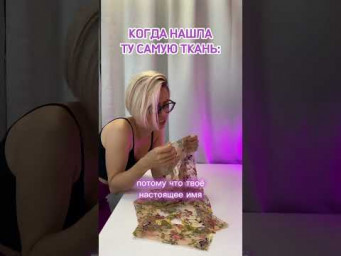 Когда нашла идеальную ткань 