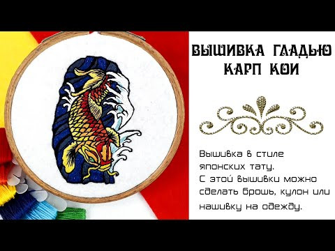 Вышивка гладью. Карп кои. DIY Вышивка гладью. Карп кои. DIY