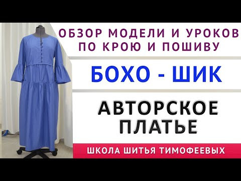обзор модели и уроков по раскрою и пошиву авторской модели платья БОХО   ШИК  Тимофеева Тамара