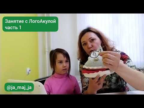 Знакомимся с ЛОГОАКУЛОЙ. Кто это и зачем она нужна логопеду? Знакомимся с ЛОГОАКУЛОЙ. Кто это и зачем она нужна логопеду?