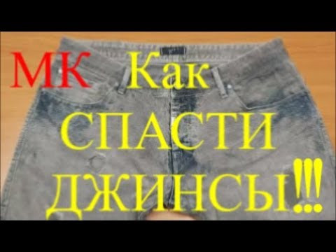 Как СПАСТИ Любимые джинсы!!! Лайфхак. МК. Как СПАСТИ Любимые джинсы!!! Лайфхак. МК.