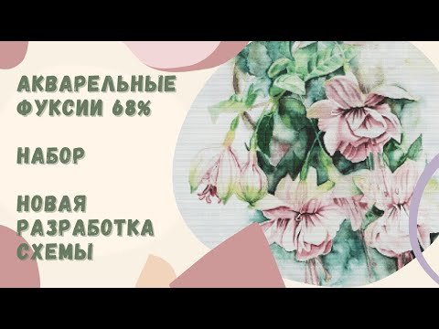 МНОГОЦВЕТКА АКВАРЕЛЬНЫЕ ФУКСИИ 68% || НАБОР И НОВАЯ РАЗРАБОТАННАЯ СХЕМА || МНОГОЦВЕТКА АКВАРЕЛЬНЫЕ ФУКСИИ 68% || НАБОР И НОВАЯ РАЗРАБОТАННАЯ СХЕМА ||
