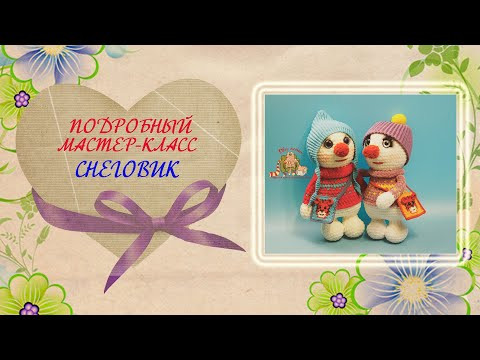 Снеговик крючком. Подробный мастер-класс по вязанию крючком игрушки. Снеговик крючком. Подробный мастер-класс по вязанию крючком игрушки.