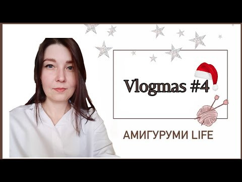 Vlogmas #4 Что я вяжу Vlogmas #4 Что я вяжу