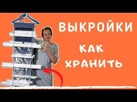 Как хранить выкройки: мой способ. Органайзер для выкройки. Сделать для выкройки органайзер.