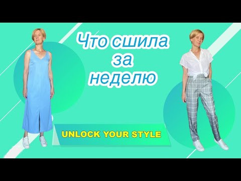 Что сшила за неделю/примерка