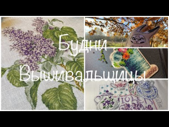 #502.Будни Вышивальщицы 1-20.10.25/ Финиш Сирени от Теи, выворотня и двух миниатюр/ Процессы