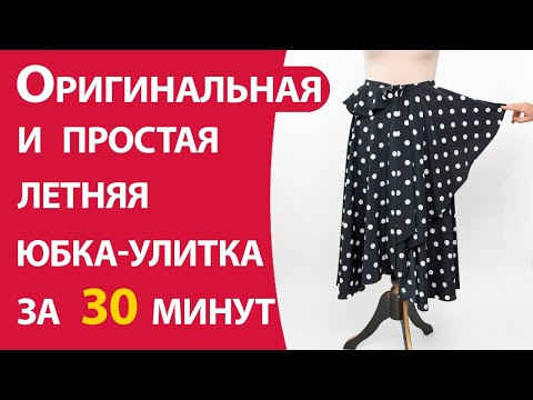 Оригинальная летняя юбка-улитка за 30 минут Оригинальная летняя юбка-улитка за 30 минут