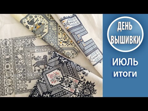 82. Итоги июля в крестиках / Планы на август 82. Итоги июля в крестиках / Планы на август