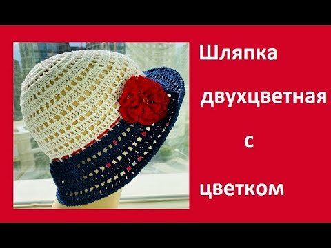 ШЛЯПКА в 2 цвета с цветком , вязание КРЮЧКОМ , crochet hat ( Ш № 218) ШЛЯПКА в 2 цвета с цветком , вязание КРЮЧКОМ , crochet hat ( Ш № 218)