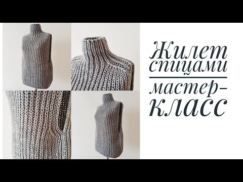 Жилет спицами, мастер-класс. Полупатентная резинка. Жилет спицами, мастер-класс. Полупатентная резинка.