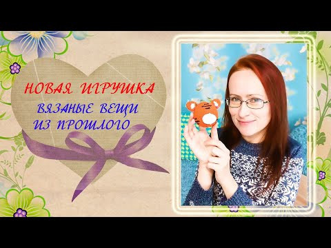 Новая игрушка крючком. Шапка крючком готова. Вязаные вещи из прошлого. Разбираю пряжу. Новая игрушка крючком. Шапка крючком готова. Вязаные вещи из прошлого. Разбираю пряжу.
