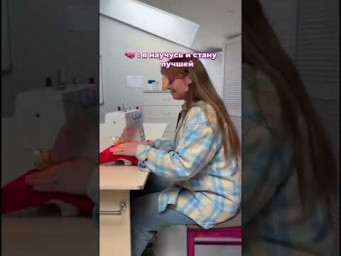 Я научусь и стану лучшей