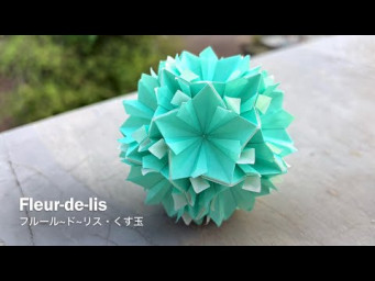 Fleur-de-lis 【フルール・ド・リス】 ユニット折り紙くす玉 Modular Origami Kusudama - PrwOrigami Folding Tutorial