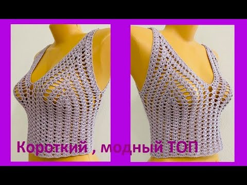 Сиреневый Короткий ТОП , crochet top , вязание КРЮчКОМ , ( В №  №381)