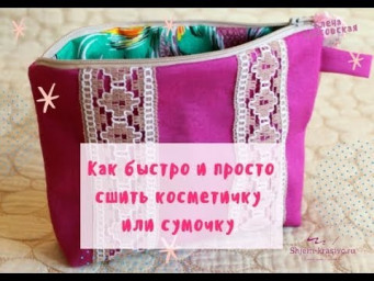 Как сшить косметичку или сумочку за полчаса