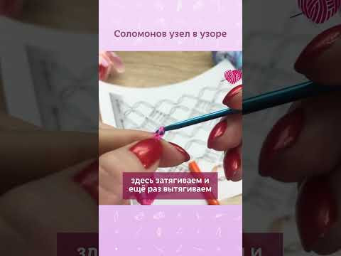Вяжем соломонов узел в узоре #вязание #вязаниекрючок #схемыкрючком #урокивязания #крючок # Вяжем соломонов узел в узоре #вязание #вязаниекрючок #схемыкрючком #урокивязания #крючок #