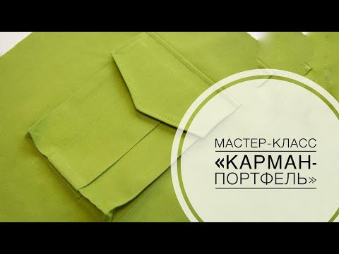 Мастер-класс "Обработка кармана-портфеля" Мастер-класс "Обработка кармана-портфеля"