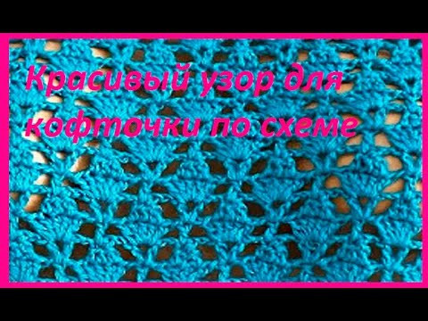 Красивый УЗОР для кофточки по СХЕМЕ , Вязание КРЮЧКОМ ,crochet beautiful pattern ( Узор № 408) Красивый УЗОР для кофточки по СХЕМЕ , Вязание КРЮЧКОМ ,crochet beautiful pattern ( Узор № 408)