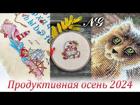 ПРОДУКТИВНАЯ ВЫШИВАЛЬНАЯ ОСЕНЬ 2024. Вышивка крестиком
