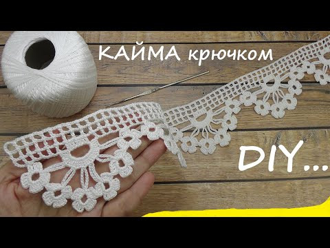 КАЙМА крючком ВЯЗАНИЕ на филейной сеточке ЛЕНТОЧНОЕ КРУЖЕВО Crochet Lace Ribbon КАЙМА крючком ВЯЗАНИЕ на филейной сеточке ЛЕНТОЧНОЕ КРУЖЕВО Crochet Lace Ribbon