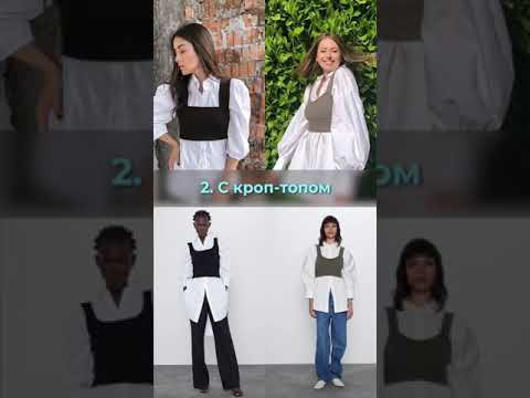 Как стильно носить белую рубашку? Как стильно носить белую рубашку?