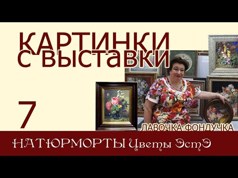 Картинки с выставки 7. Цветочные НАТЮРМОРТЫ ЭстЭ: букеты, розы, магнолии, полевые цветы Картинки с выставки 7. Цветочные НАТЮРМОРТЫ ЭстЭ: букеты, розы, магнолии, полевые цветы