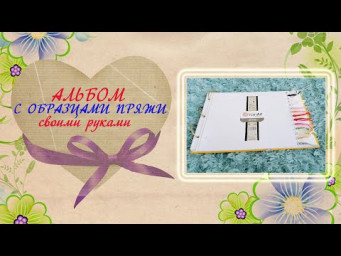 Альбом для хранения образцов пряжи своими руками