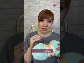 Стоит ли брать Softy? #вязаниекрючком #школавязания #иринаневзорова #вязание #пряжаsofty #пряжа