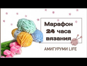 Марафон 24 часа вязания