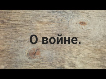 О войне.