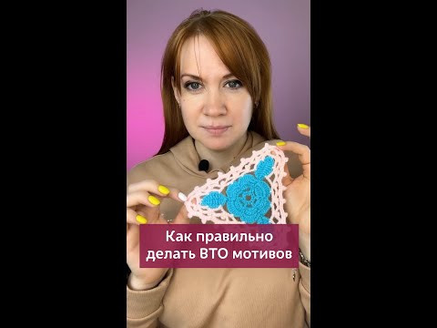Как правильно делать ВТО вязаных мотивов? #вязание #крючок #мотивыкрючком #втовязаныхизделий Как правильно делать ВТО вязаных мотивов? #вязание #крючок #мотивыкрючком #втовязаныхизделий