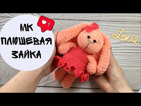 Мастер-класс вязаная зайка