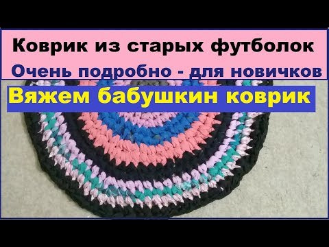 Как связать коврик крючком из старых футболок. Урок для начинающих Как связать коврик крючком из старых футболок. Урок для начинающих