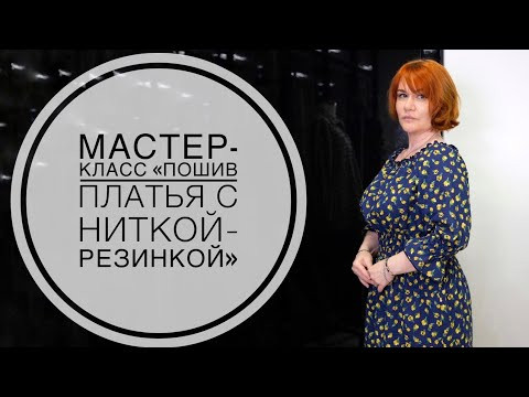 Мастер-класс "Пошив платья на резинке" Мастер-класс "Пошив платья на резинке"