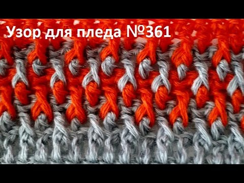 УЗОР для ЖИЛЕТА , Пледа Рельефными Столбиками, Вязание КРЮЧКОМ ,crochet baby blanket  ( узор № 361)